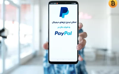 امکان تبدیل ارزهای دیجیتال به فیات دلار در PayPal